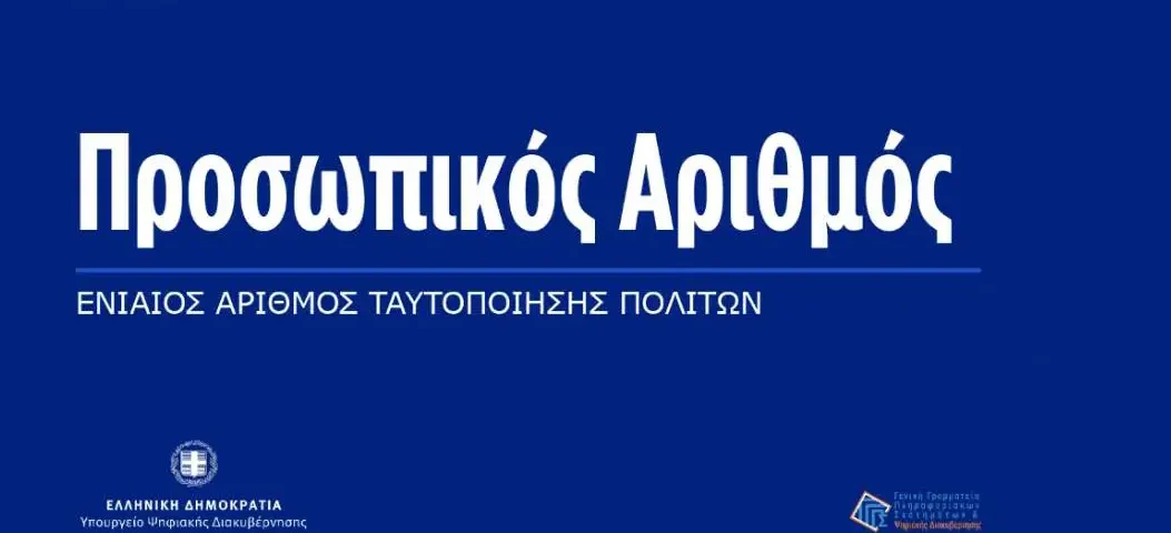 prosopikos arithmos