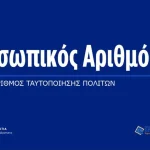 Προσωπικός Αριθμός 5 prosopikos arithmos