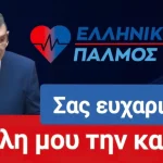 Σας ευχαριστώ με όλη μου την καρδιά. 4 sas efxaristo
