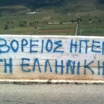 Βόρειος Ήπειρος 5 voreiaipeiros