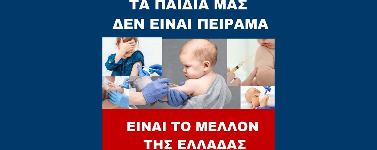 Τα παιδιά μας ΔΕΝ είναι ΠΕΙΡΑΜΑ – Είναι το μέλλον της Ελλάδας 8 covid3