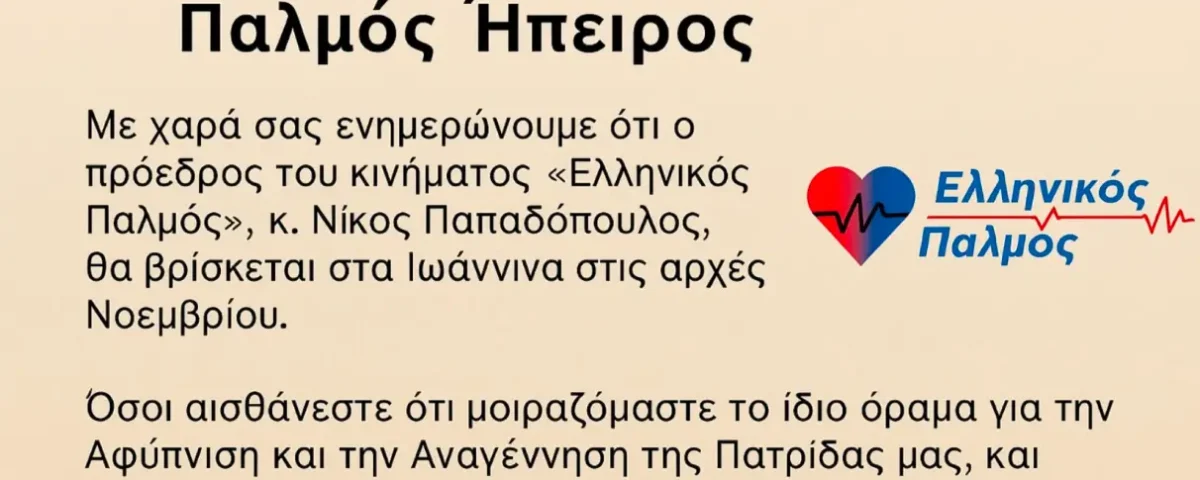 Ο Νίκος Παπαδόπουλος στα Ιωάννινα στις αρχές Νοεμβρίου
