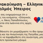 Ο Νίκος Παπαδόπουλος στα Ιωάννινα στις αρχές Νοεμβρίου 4 Ο Νίκος Παπαδόπουλος στα Ιωάννινα στις αρχές Νοεμβρίου