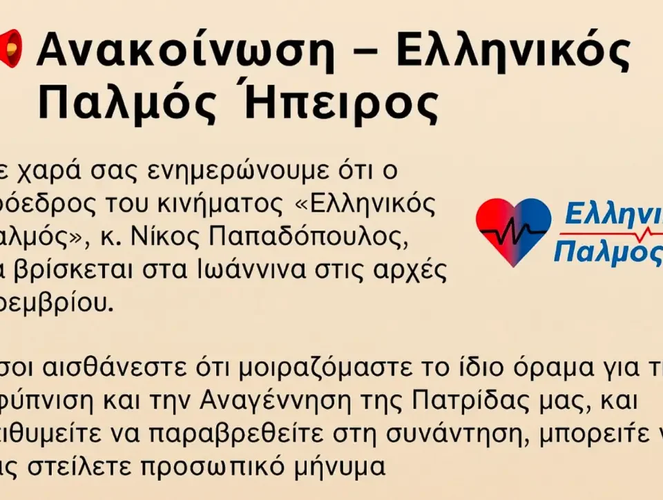 Ο Νίκος Παπαδόπουλος στα Ιωάννινα στις αρχές Νοεμβρίου