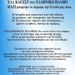 ΈΛΑ ΚΑΙ ΕΣΥ στον ΕΛΛΗΝΙΚΟ ΠΑΛΜΟ - ΜΑΖΙ μπορούμε να πάρουμε την Ελλάδα μας πίσω 5 ΈΛΑ ΚΑΙ ΕΣΥ στον ΕΛΛΗΝΙΚΟ ΠΑΛΜΟ - ΜΑΖΙ μπορούμε να πάρουμε την Ελλάδα μας πίσω