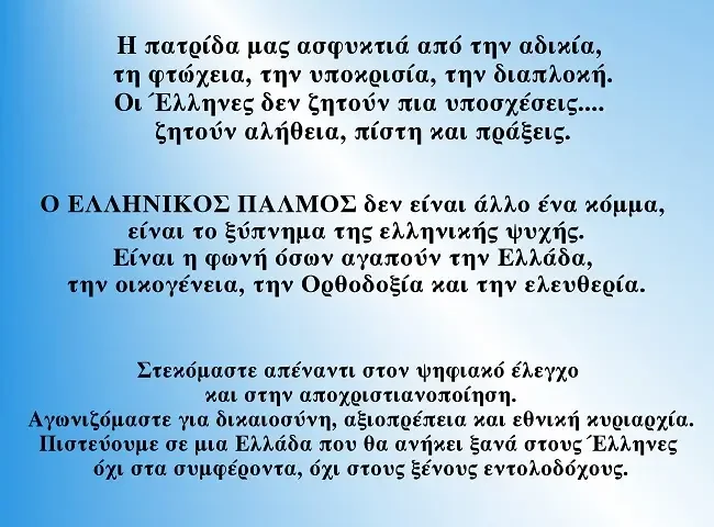 ΈΛΑ ΚΑΙ ΕΣΥ στον ΕΛΛΗΝΙΚΟ ΠΑΛΜΟ - ΜΑΖΙ μπορούμε να πάρουμε την Ελλάδα μας πίσω