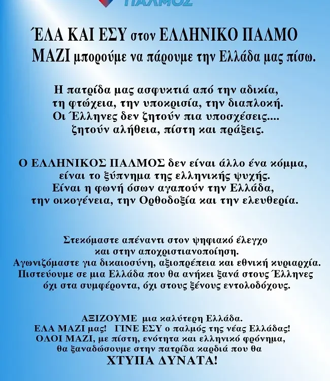 ΈΛΑ ΚΑΙ ΕΣΥ στον ΕΛΛΗΝΙΚΟ ΠΑΛΜΟ - ΜΑΖΙ μπορούμε να πάρουμε την Ελλάδα μας πίσω
