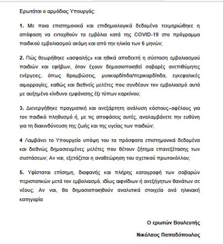Τα παιδιά μας ΔΕΝ είναι ΠΕΙΡΑΜΑ – Είναι το μέλλον της Ελλάδας 10 erotisi2