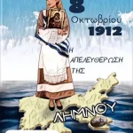Σαν σήμερα, 8 Οκτωβρίου 1912 5 Σαν σήμερα, 8 Οκτωβρίου 1912