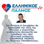 Ο ΕΛΛΗΝΙΚΟΣ ΠΑΛΜΟΣ ΧΤΥΠΑ ΔΥΝΑΤΑ ΣΤΗΝ ΝΑΟΥΣΣΑ - 8-10-25 5 Ο ΕΛΛΗΝΙΚΟΣ ΠΑΛΜΟΣ ΧΤΥΠΑ ΔΥΝΑΤΑ ΣΤΗΝ ΝΑΟΥΣΣΑ - 8-10-25