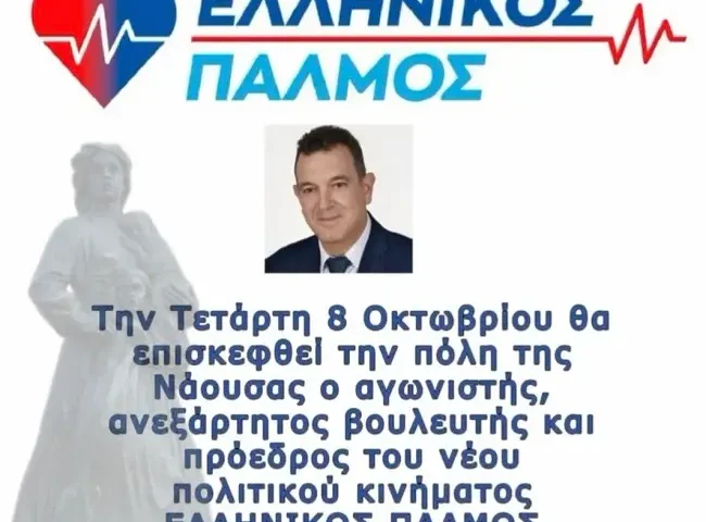 Ο ΕΛΛΗΝΙΚΟΣ ΠΑΛΜΟΣ ΧΤΥΠΑ ΔΥΝΑΤΑ ΣΤΗΝ ΝΑΟΥΣΣΑ - 8-10-25