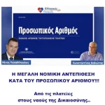 Η ΜΕΓΑΛΗ ΝΟΜΙΚΗ ΑΝΤΕΠΙΘΕΣΗ ΚΑΤΑ ΤΟΥ ΠΡΟΣΩΠΙΚΟΥ ΑΡΙΘΜΟΥ!!! Από τις πλατείες στους ναούς της Δικαιοσύνης.. 5 Η ΜΕΓΑΛΗ ΝΟΜΙΚΗ ΑΝΤΕΠΙΘΕΣΗ ΚΑΤΑ ΤΟΥ ΠΡΟΣΩΠΙΚΟΥ ΑΡΙΘΜΟΥ!!! Από τις πλατείες στους ναούς της Δικαιοσύνης..