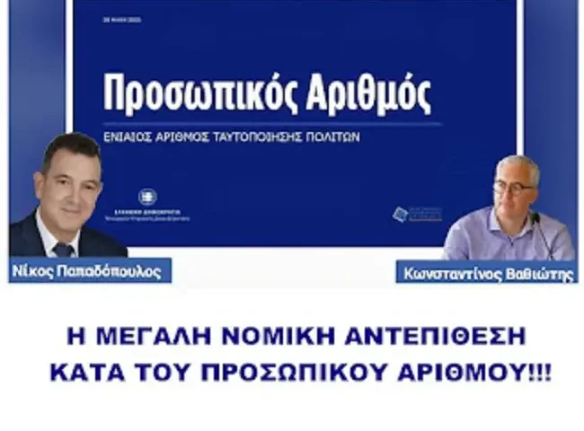 Η ΜΕΓΑΛΗ ΝΟΜΙΚΗ ΑΝΤΕΠΙΘΕΣΗ ΚΑΤΑ ΤΟΥ ΠΡΟΣΩΠΙΚΟΥ ΑΡΙΘΜΟΥ!!! Από τις πλατείες στους ναούς της Δικαιοσύνης..