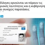 Δεκτές οι παλιές ταυτότητες μέχρι 25 Σεπτεμβρίου του 2027 5 Δεκτές οι παλιές ταυτότητες, μέχρι 25 Σεπτεμβρίου του 2027