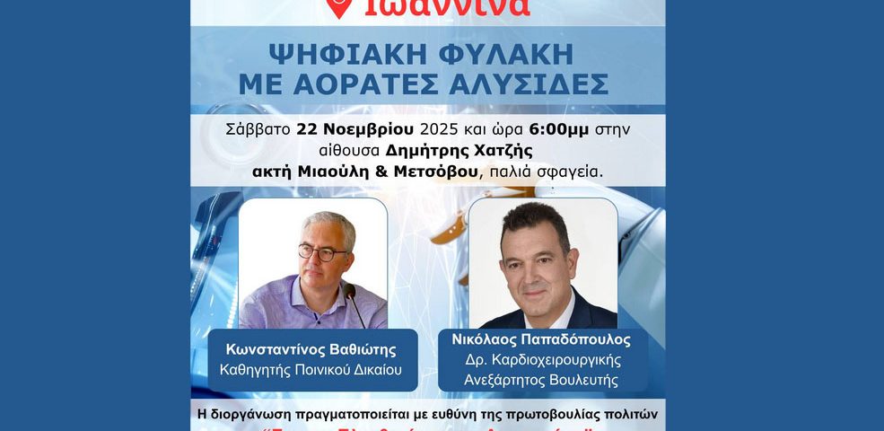 Ανοιχτή ομιλία στα Ιωάννινα «Ο Προσωπικός Αριθμός και οι επιπτώσεις του στην ελευθερία και την ιδιωτικότητα των πολιτών» 6 Giannena