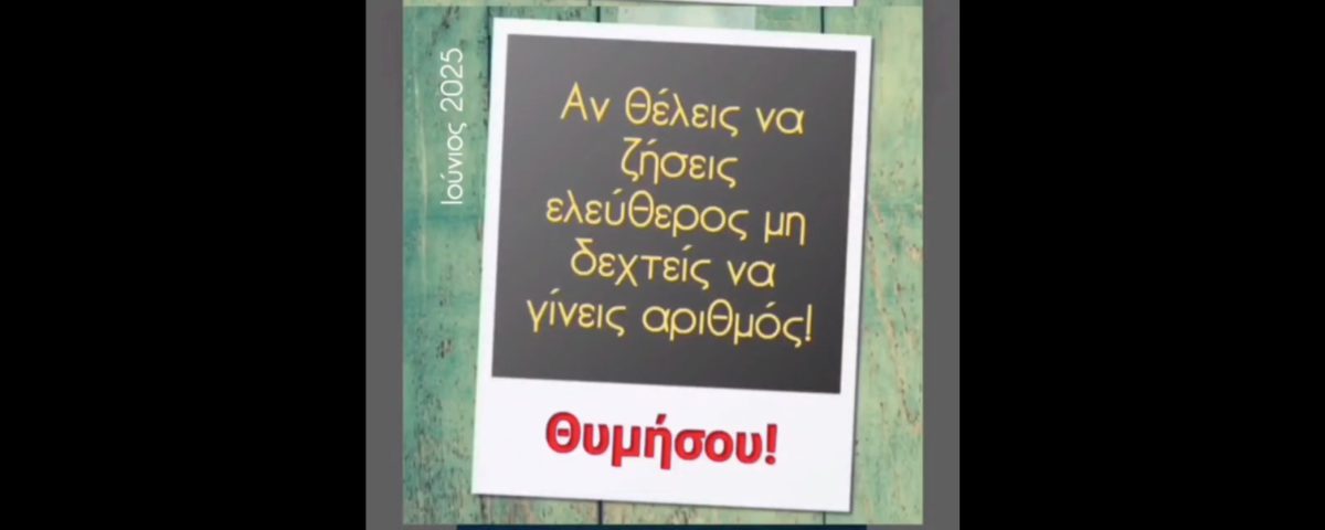ΜΕ ΤΟΝ ΠΡΟΣΩΠΙΚΟ ΑΡΙΘΜΟ ΖΗΤΑΝΕ ΤΙΣ ΨΥΧΕΣ ΜΑΣ. ΚΑΠΟΤΕ ΜΕ ΤΑ ΕΜΒ@ΛΙΑ ΖΗΤΟΥΣΑΝ ΤΙΣ ΖΩΕΣ ΜΑΣ. ΟΧΙ ΚΥΡΙΟΙ ΔΕΝ ΘΑ ΠΑΡΟΥΜΕ!!! 6 IMG 8533