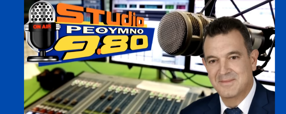 Συνέντευξη του Νίκου Παπαδόπουλου στον ραδιοφωνικό σταθμό Ράδιο Ρέθυμνο 6 Untitled design 4