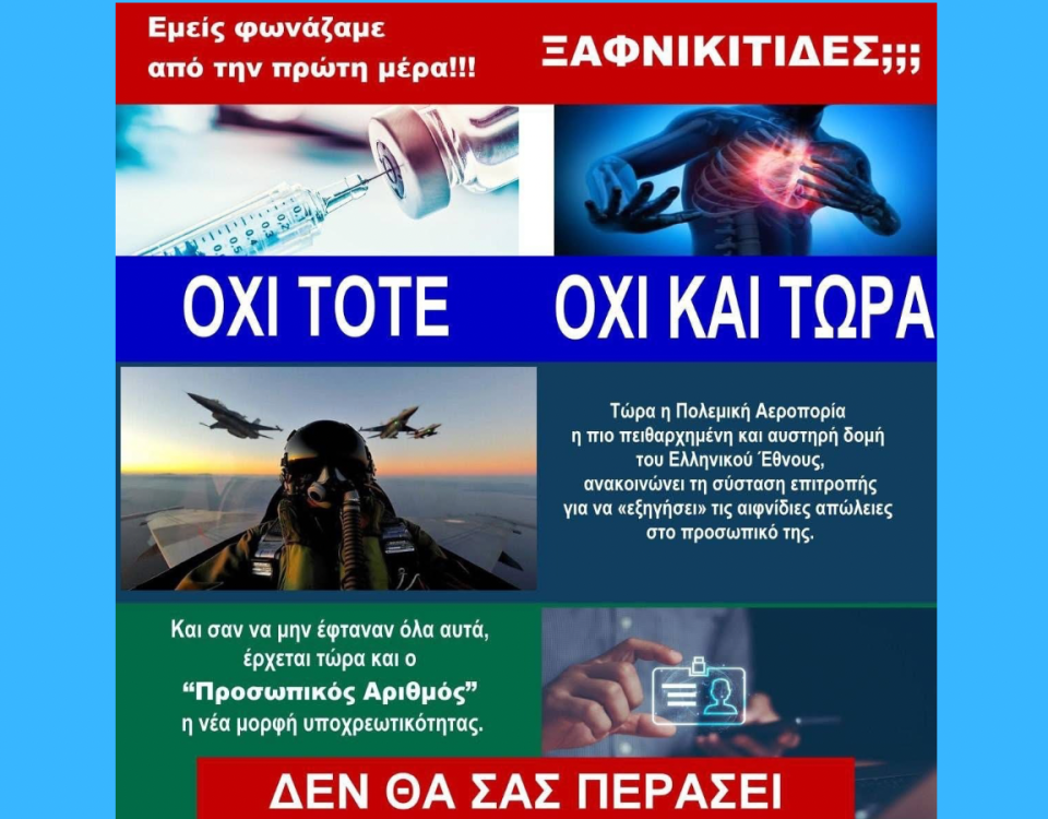 ΞΑΦΝΙΚΙΤΙΔΕΣ; ΠΡΟΣΩΠΙΚΟΣ ΑΡΙΘΜΟΣ; ΟΧΙ φωνάζουμε από την πρώτη μέρα!!! ΜΠΡΑΒΟ ΣΤΗΝ ΠΟΛΕΜΙΚΗ ΑΕΡΟΠΟΡΙΑ! 3 Untitled design 5