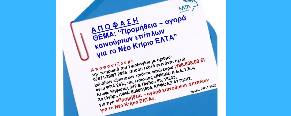 ΔΑΠΑΝΟΥΝ 246.311 € για… καινούργια έπιπλα αλλά ΚΛΕΙΝΟΥΝ 204 καταστήματα ΕΛΤΑ 6 Ανώνυμο σχέδιο 12