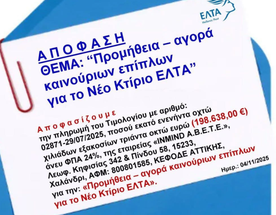 ΔΑΠΑΝΟΥΝ 246.311 € για… καινούργια έπιπλα αλλά ΚΛΕΙΝΟΥΝ 204 καταστήματα ΕΛΤΑ 4 Ανώνυμο σχέδιο 12