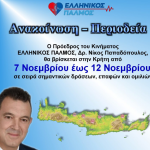 Περιοδεία Προέδρου «ΕΛΛΗΝΙΚΟΣ ΠΑΛΜΟΣ» στην Κρήτη 4 Ανώνυμο σχέδιο 2