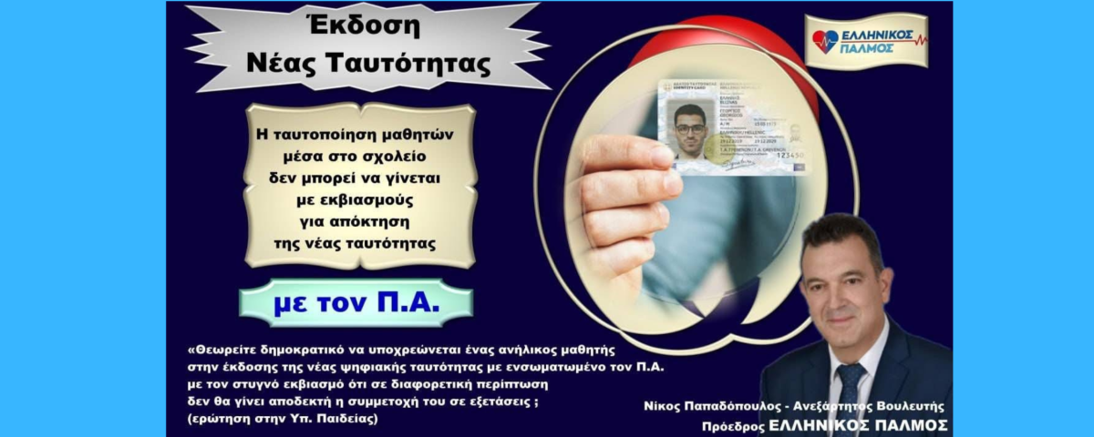 ΚΑΤΑΓΓΕΛΛΟΥΜΕ ΤΟΝ ΨΗΦΙΑΚΟ ΕΚΒΙΑΣΜΟ ΤΩΝ ΠΑΙΔΙΩΝ ΜΑΣ! ΟΧΙ ΣΤΗΝ ΤΑΥΤΟΠΟΙΗΣΗ ΜΑΘΗΤΩΝ ΜΟΝΟ ΜΕ ΤΗΝ ΨΗΦΙΑΚΗ ΤΑΥΤΟΤΗΤΑ – ΟΧΙ ΣΤΟΝ ΠΡΟΣΩΠΙΚΟ ΑΡΙΘΜΟ! 6 Ανώνυμο σχέδιο 8