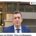 Κύπρος και Ελλάδα: Τέλος στη Βλασφημία. 4 16 Δεκ 1