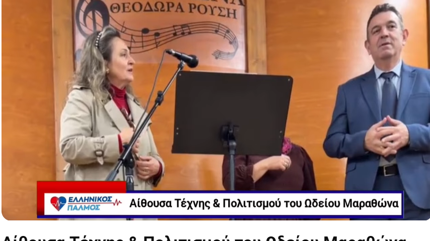 Αίθουσα Τέχνης & Πολιτισμού του Ωδείου Μαραθώνα. 6 16 Δεκ 2