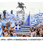 ΘΡΑΣΟΣ ΧΩΡΙΣ ΟΡΙΑ: «ΙΕΡΗ» Η ΜΑΚΕΔΟΝΙΑ; Η ΑΠΑΝΤΗΣΗ ΤΩΝ ΕΛΛΗΝΩΝ ΕΙΝΑΙ ΜΙΑ! 6 20 Dek 1