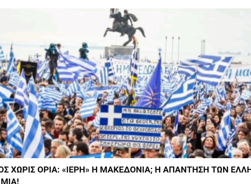 ΘΡΑΣΟΣ ΧΩΡΙΣ ΟΡΙΑ: «ΙΕΡΗ» Η ΜΑΚΕΔΟΝΙΑ; Η ΑΠΑΝΤΗΣΗ ΤΩΝ ΕΛΛΗΝΩΝ ΕΙΝΑΙ ΜΙΑ! 8 20 Dek 1