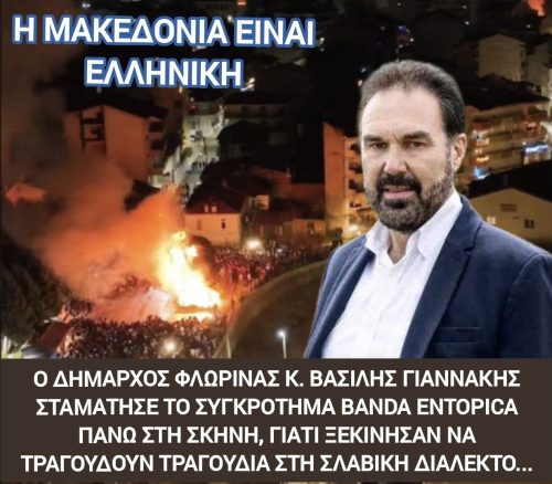 ΟΧΙ άλλα ΑΛΥΤΡΩΤΙΚΑ - ΦΙΛΟΣΚΟΠΙΑΝΑ τραγούδια στη Φλώρινα. 8 28 Δεκ 1