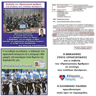 Ο ΕΚΒΙΑΣΜΟΣ ΣΤΟΥΣ ΣΤΡΑΤΙΩΤΙΚΟΥΣ και η επιβολή του «Προσωπικού Αριθμού» σε στελέχη των ενόπλων Δυνάμεων. 2 5 dek 1