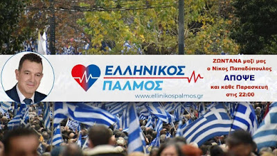 ΖΩΝΤΑΝΗ ΕΚΠΟΜΠΗ!! - Σήμερα στις 22.00 - ΚΑΝΕΝΑΣ ΕΛΛΗΝΑΣ ΜΟΝΟΣ ΤΟΥ!!! 1 5 dek2