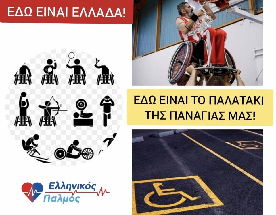 «Δεν είναι μια ημέρα· είναι οι ζωές τους. Και η Ελλάδα τους οφείλει σεβασμό.» 3 amea