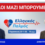 Όλοι μαζί μπορούμε. Ζωντανή εκπομπή Σήμερα στις 22.00 το βράδυ 5 23 Ιαν 2