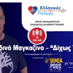 Lamia Polis 87.7 - Ραδιοφωνική συνέντευξη στον ΣΤΑΘΗ ΠΡΑΠΑ 5 25 Ιαν 2