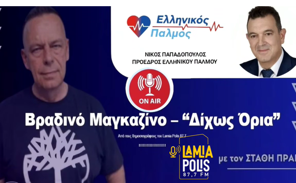 Lamia Polis 87.7 - Ραδιοφωνική συνέντευξη στον ΣΤΑΘΗ ΠΡΑΠΑ 12 25 Ιαν 2