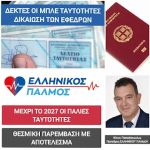 ΕΚΔΟΣΗ ΔΙΑΒΑΤΗΡΙΩΝ ΜΕ ΤΙΣ ΜΠΛΕ ΤΑΥΤΟΤΗΤΕΣ 5 13 Φεβ 1
