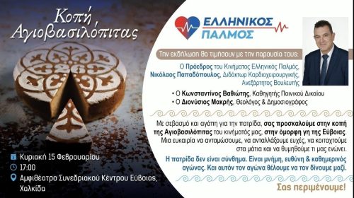 Την Κυριακή 15/2 ώρα 17:00 στη ΧΑΛΚΙΔΑ 8 13 Φεβ 2