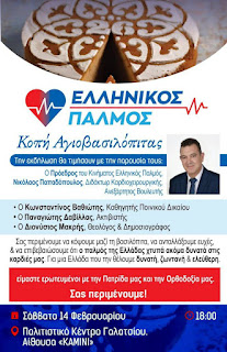 Ολόκληρη η εκδήλωση στο Πολιτιστικό Κέντρο Γαλατσίου, Αίθουσα «ΚΑΜΙΝΙ» 8 14 Φεβ 1