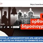 Η εκπομπή "Εν ἀληθείᾳ ", υποδέχεται στο studio 5 19 Φεβ 1