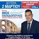 Δευτέρα 2 Μαρτίου στην ΚΑΒΑΛΑ ! 4 20 Φεβ 1