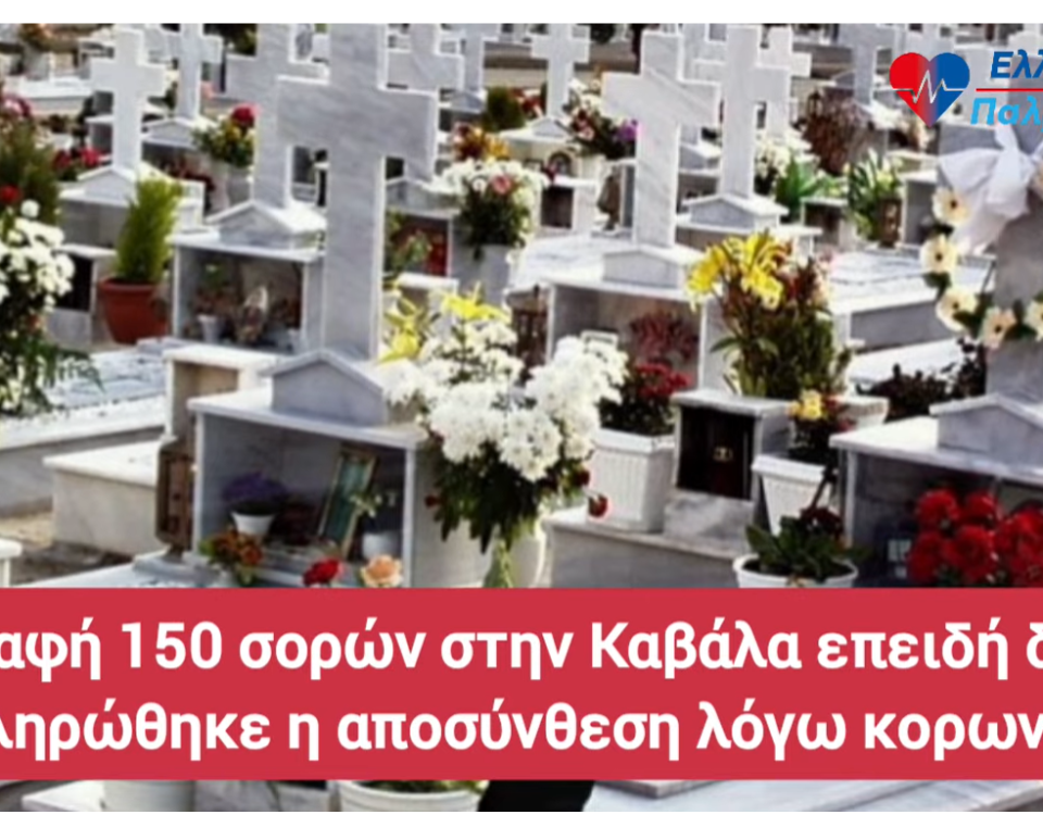 ΔΕΥΤΕΡΗ ΚΗΔΕΙΑ ΓΙΑ 150 ΕΛΛΗΝΕΣ 20 20 Φεβ 26 3