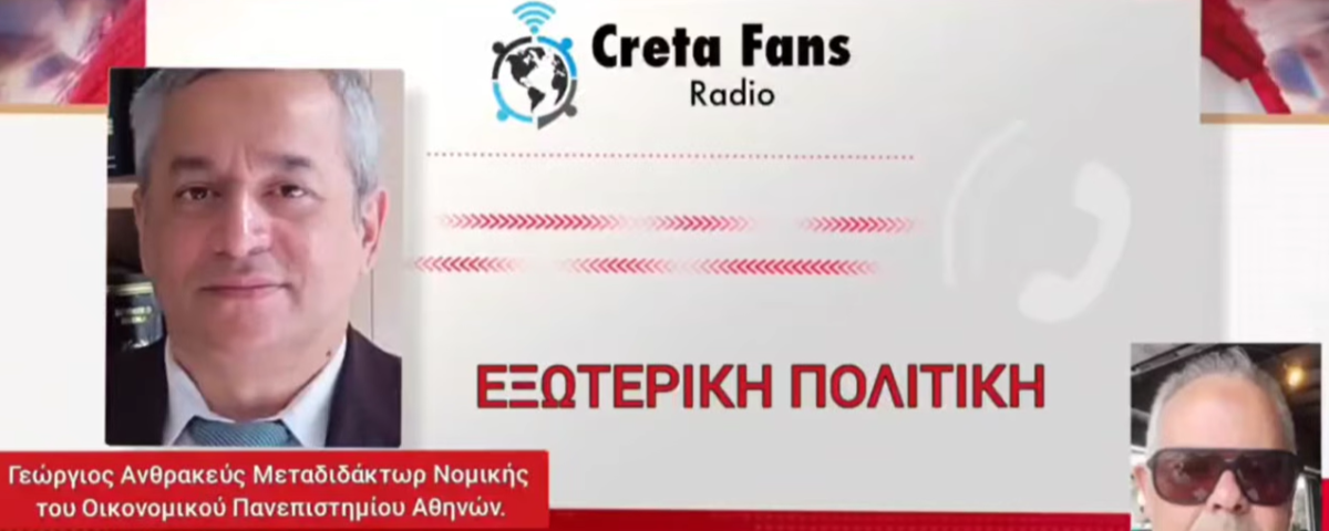 Ραδιοφωνική συνέντευξη στο Creta Funs για την εξωτερική πολιτική του Γιώργου Ανθρακεύς 6 25 Φεβ 26 4