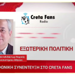 Ραδιοφωνική συνέντευξη στο Creta Funs για την εξωτερική πολιτική του Γιώργου Ανθρακεύς 10 25 Φεβ 26 4