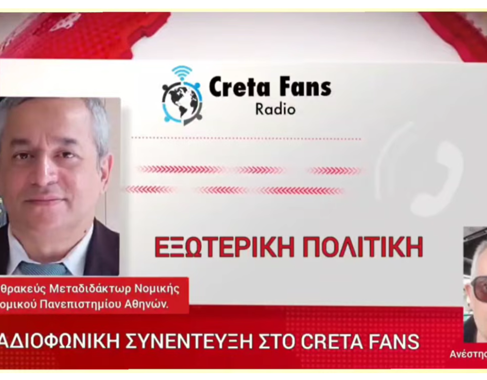 Ραδιοφωνική συνέντευξη στο Creta Funs για την εξωτερική πολιτική του Γιώργου Ανθρακεύς 18 25 Φεβ 26 4