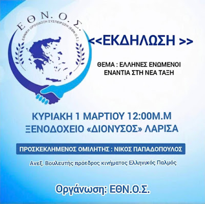 Η ΛΑΡΙΣΑ ΣΗΚΩΝΕΙ ΑΝΑΣΤΗΜΑ! Η ώρα της αφύπνισης και της ενότητας είναι τώρα! 8 27 Φεβ 1