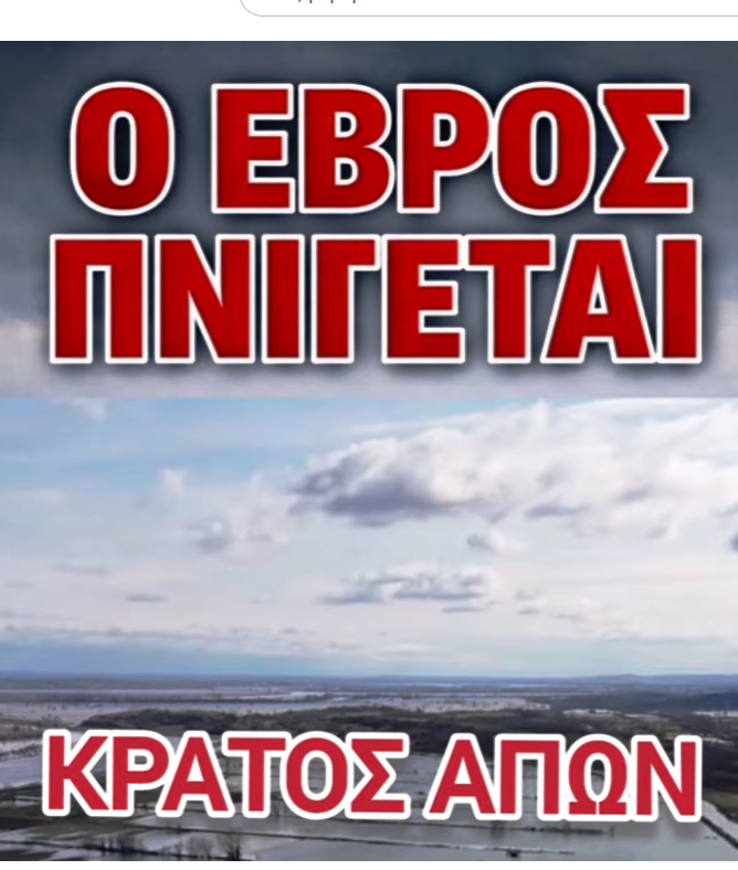 ΕΒΡΟΣ...ΚΡΑΤΙΚΟ ΝΑΥΑΓΙΟ. Η ΚΥΒΕΡΝΗΣΗ ΚΡΥΒΕΤΑΙ... 4 27 Φεβ 26 22