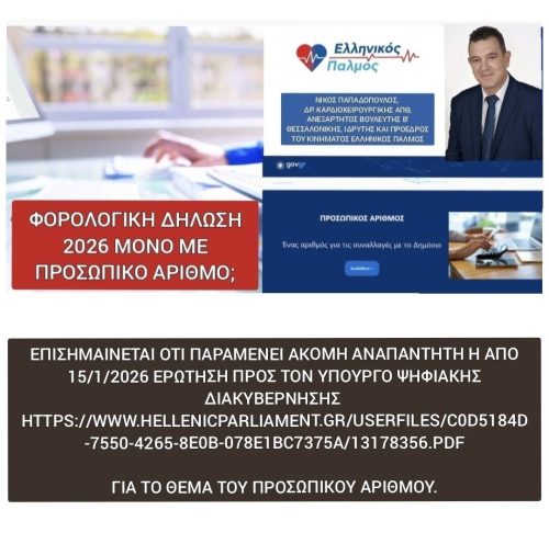 Φορολογική Δήλωση 2026 μόνο με Προσωπικό Αριθμό; - Περιμένω την απάντηση του Υπουργού. 12 photo2 1