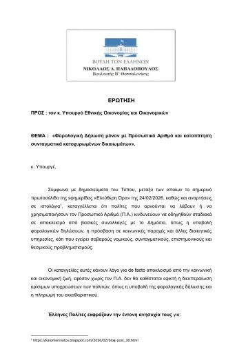 Φορολογική Δήλωση 2026 μόνο με Προσωπικό Αριθμό; - Περιμένω την απάντηση του Υπουργού. 14 Ερώτηση σε Υπ. Εθν. Οικονομίας κ Οικονομικών pages to jpg 0001